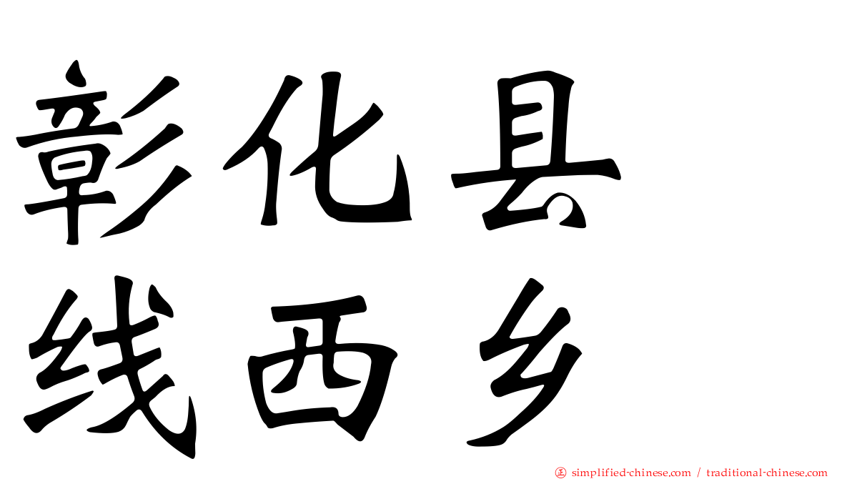彰化县　线西乡